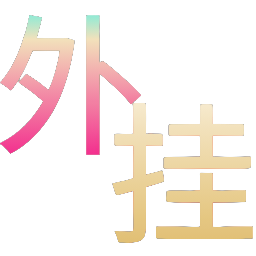 和平精英辅助的道德与规则探讨的配图，内容相关：制作、传播外挂在国内属于违法行为，情节严重的可被判刑。玩家购买使用时也需注意隐私安全，避免辅助窃取账...